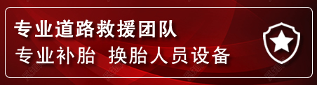 正镶白旗流动补胎电话