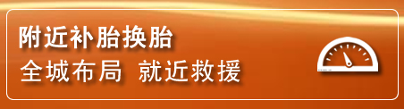 正镶白旗补胎换胎电话